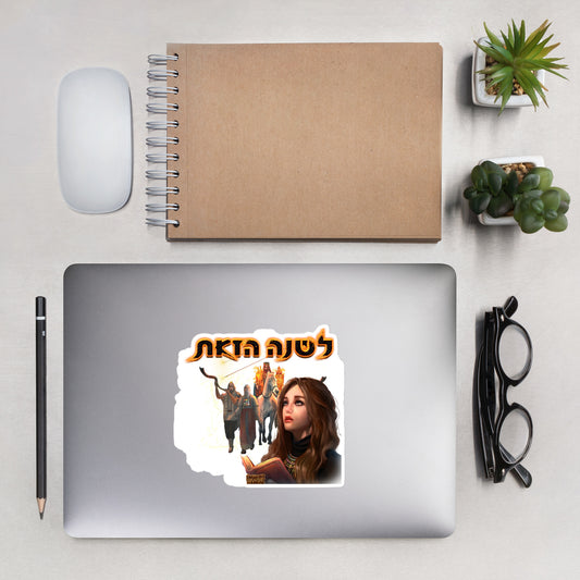 soldiers in the night לשנה הזאת sticker