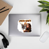 soldiers in the night לשנה הזאת sticker